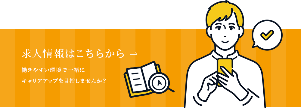 求人情報はこちらから
