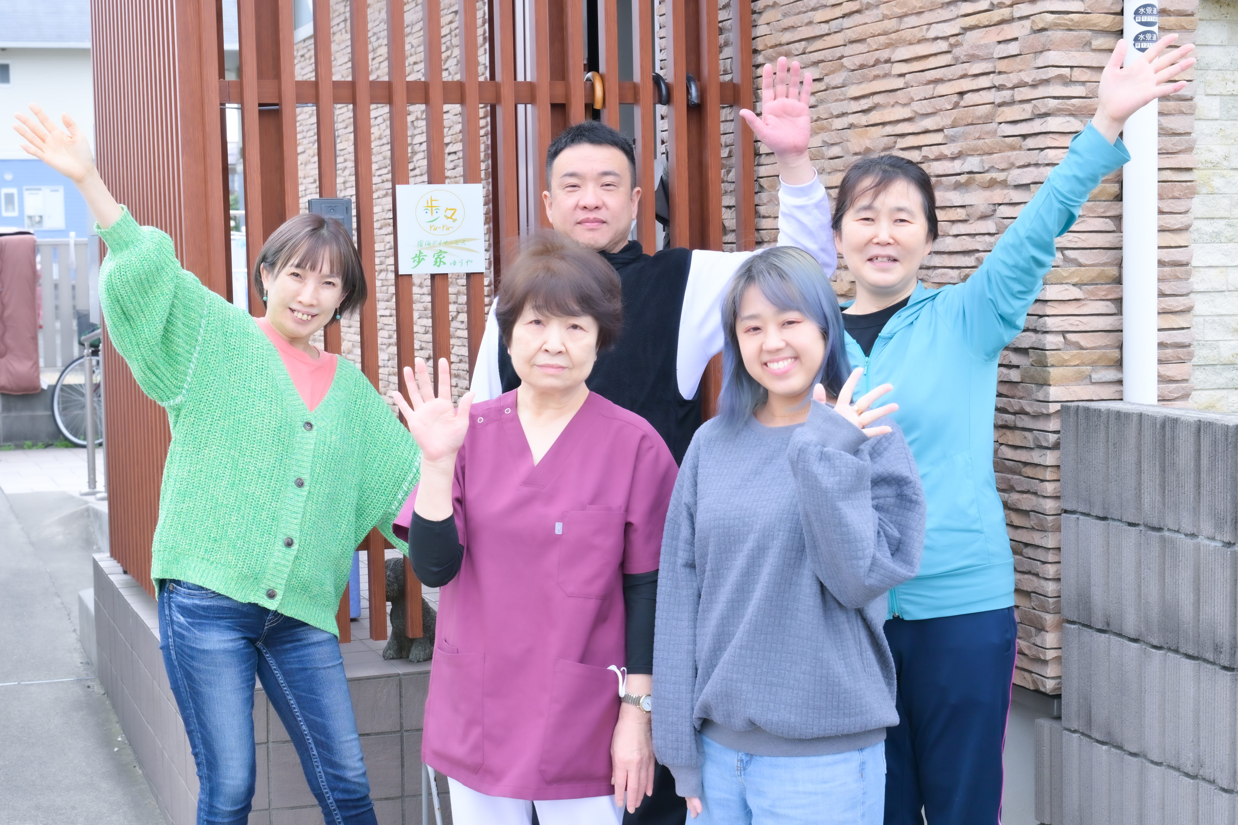 デイサービス歩家