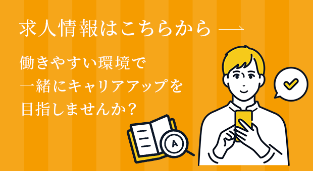 求人情報はこちらから